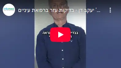 וידיאו - בדיקות עזר ברפואת עיניים