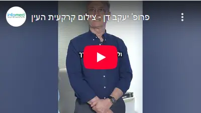 וידיאו- צילום קרקעית העין