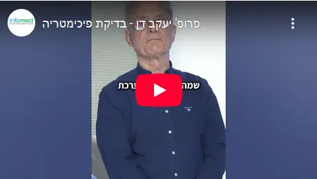 וידאו - בדיקת פיכימטריה